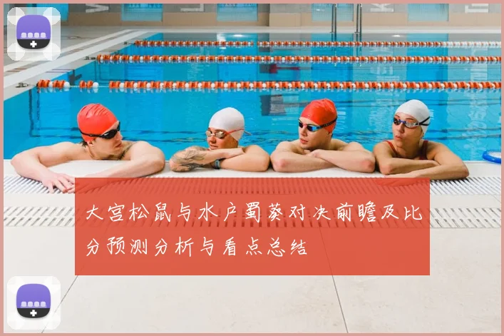 大宫松鼠与水户蜀葵对决前瞻及比分预测分析与看点总结