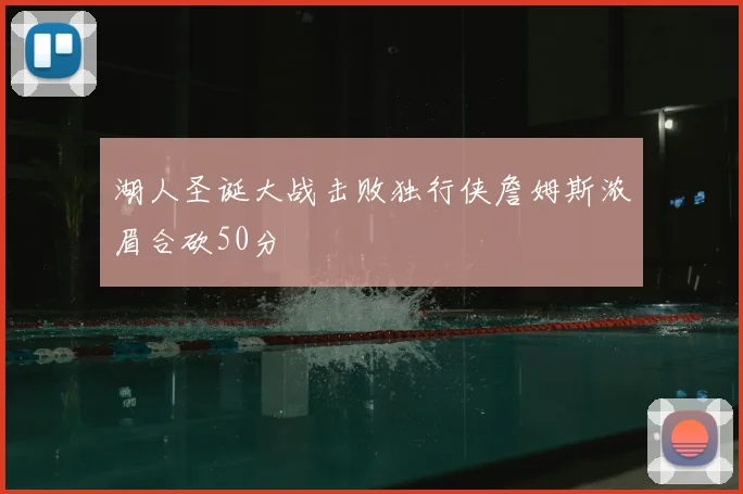 湖人圣诞大战击败独行侠詹姆斯浓眉合砍50分