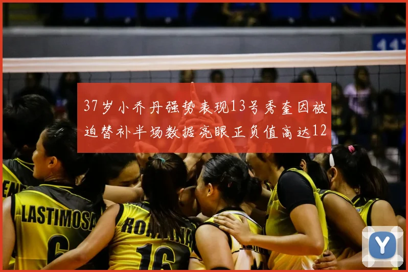 37岁小乔丹强势表现13号秀奎因被迫替补半场数据亮眼正负值高达12