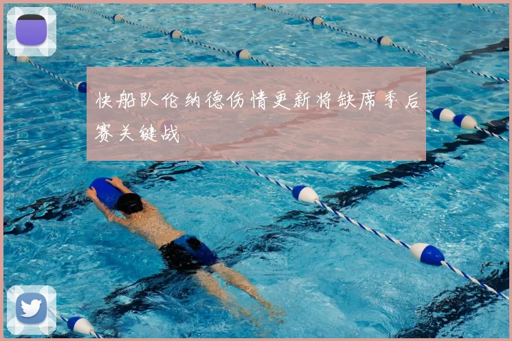 快船队伦纳德伤情更新将缺席季后赛关键战