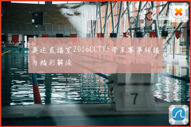 奥运直播室2016CCTV5带来赛事转播与精彩解读