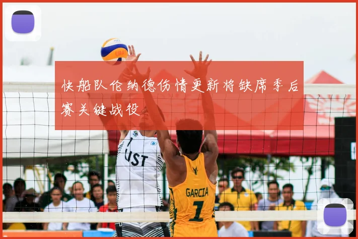 快船队伦纳德伤情更新将缺席季后赛关键战役
