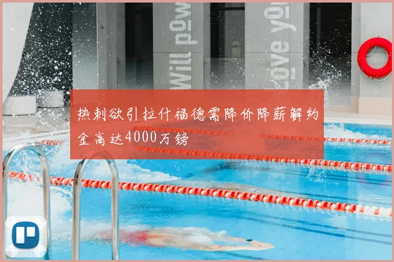热刺欲引拉什福德需降价降薪解约金高达4000万镑