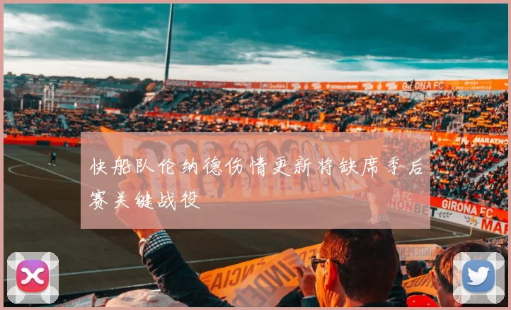 快船队伦纳德伤情更新将缺席季后赛关键战役