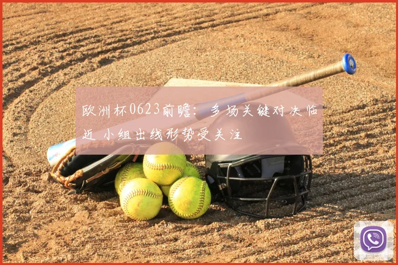 欧洲杯0623前瞻:多场关键对决临近 小组出线形势受关注