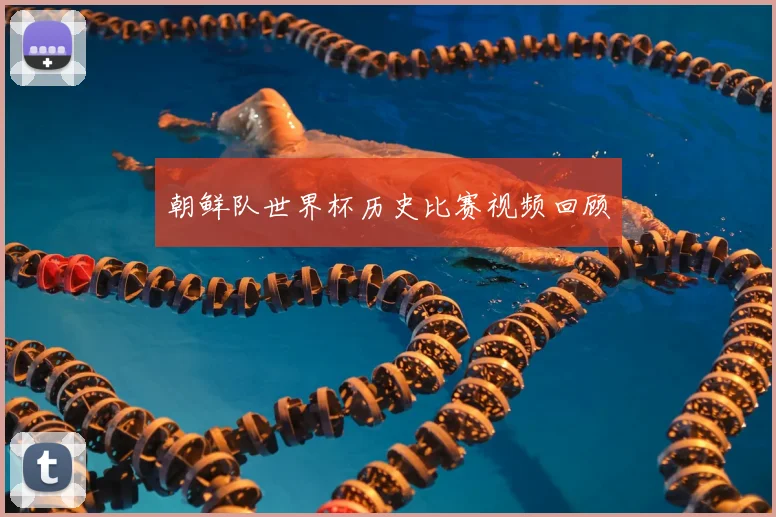 朝鲜队世界杯历史比赛视频回顾