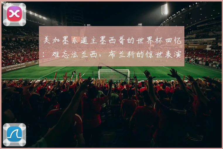 美加墨东道主墨西哥的世界杯回忆:难忘法兰西,布兰科的惊世表演