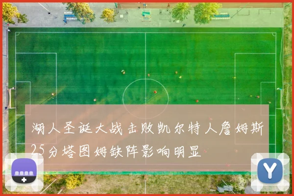 湖人圣诞大战击败凯尔特人詹姆斯25分塔图姆缺阵影响明显