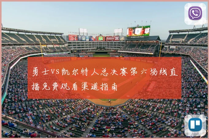 勇士vs凯尔特人总决赛第六场线直播免费观看渠道指南