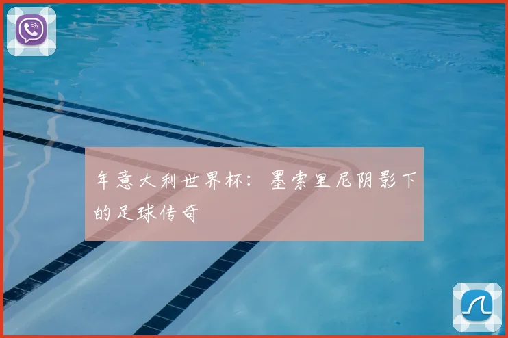 年意大利世界杯：墨索里尼阴影下的足球传奇