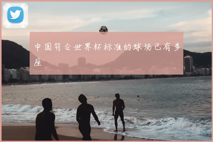 中国符合世界杯标准的球场已有多座