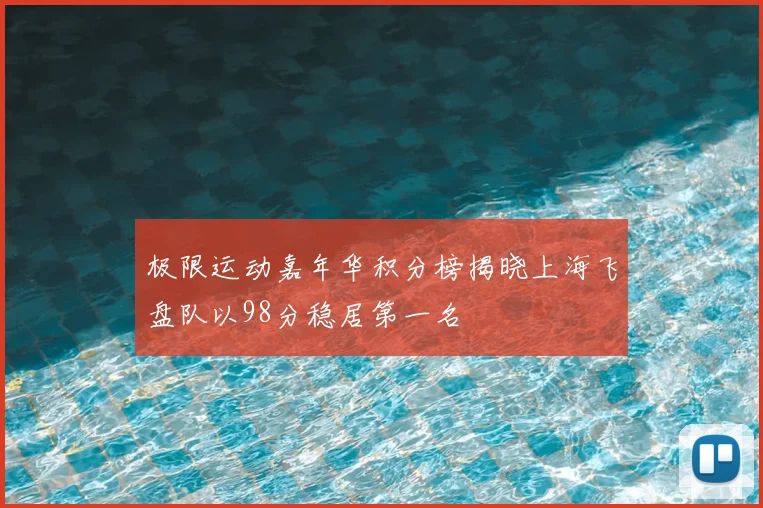 极限运动嘉年华积分榜揭晓上海飞盘队以98分稳居第一名