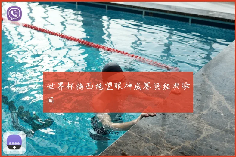 世界杯梅西绝望眼神成赛场经典瞬间