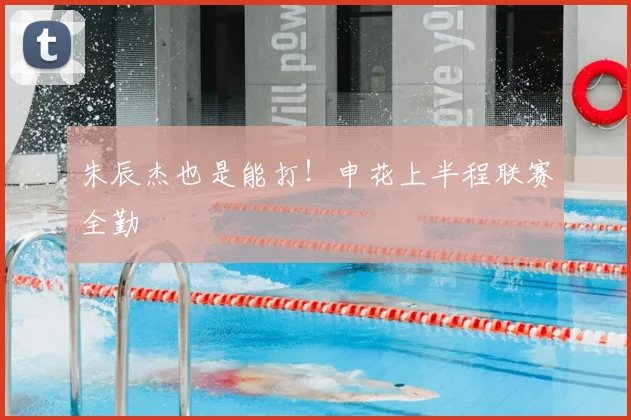 朱辰杰也是能打!申花上半程联赛全勤