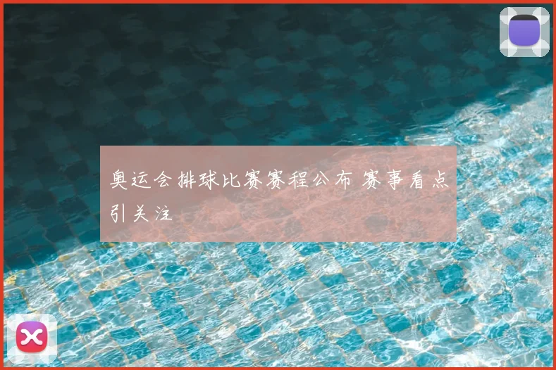奥运会排球比赛赛程公布 赛事看点引关注
