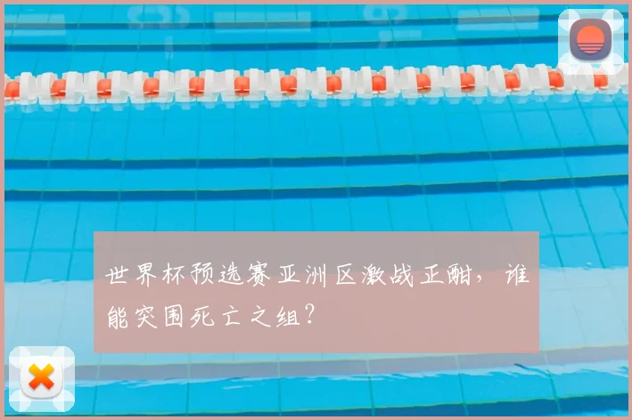 世界杯预选赛亚洲区激战正酣,谁能突围死亡之组?