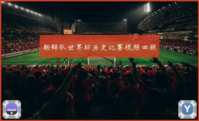 朝鲜队世界杯历史比赛视频回顾