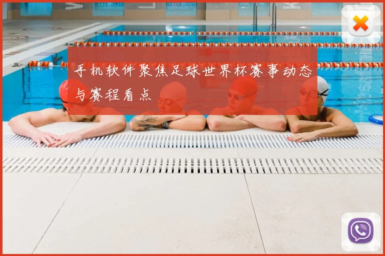 手机软件聚焦足球世界杯赛事动态与赛程看点