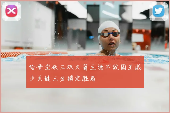 哈登空砍三双火箭主场不敌国王威少关键三分锁定胜局