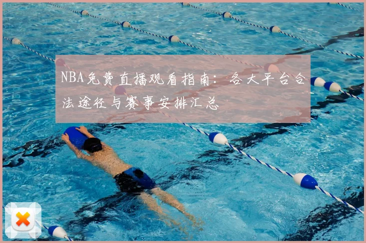 NBA免费直播观看指南:各大平台合法途径与赛事安排汇总