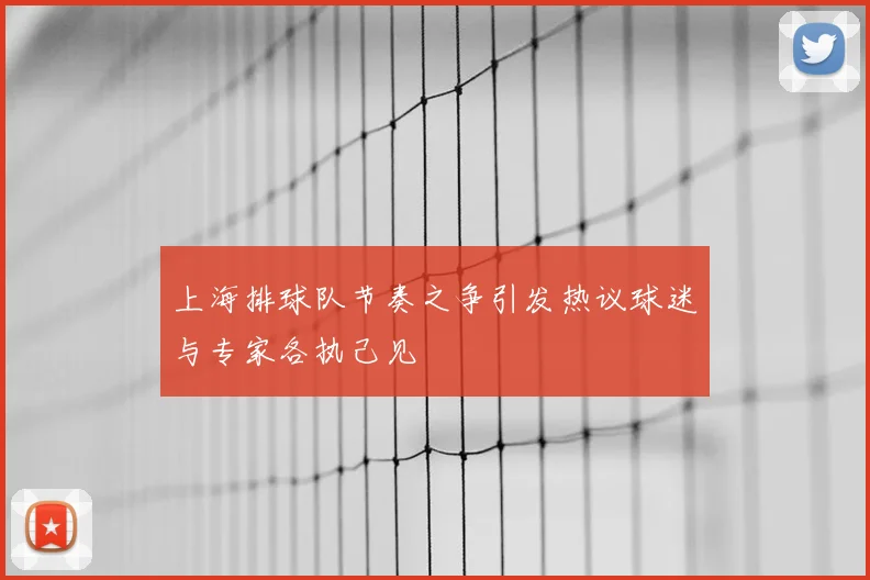 上海排球队节奏之争引发热议球迷与专家各执己见