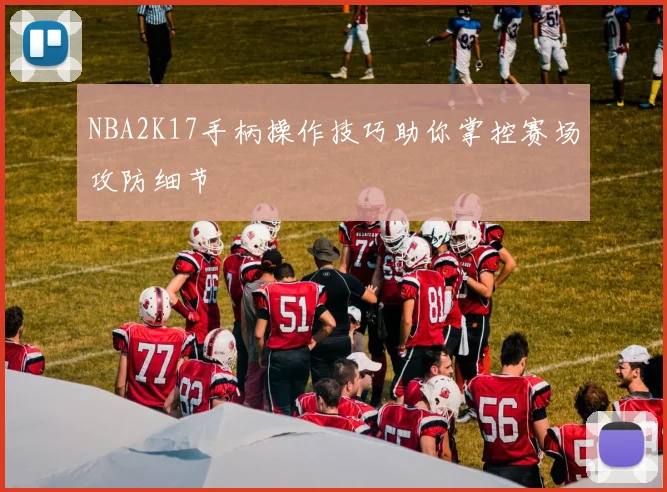 NBA2K17手柄操作技巧助你掌控赛场攻防细节