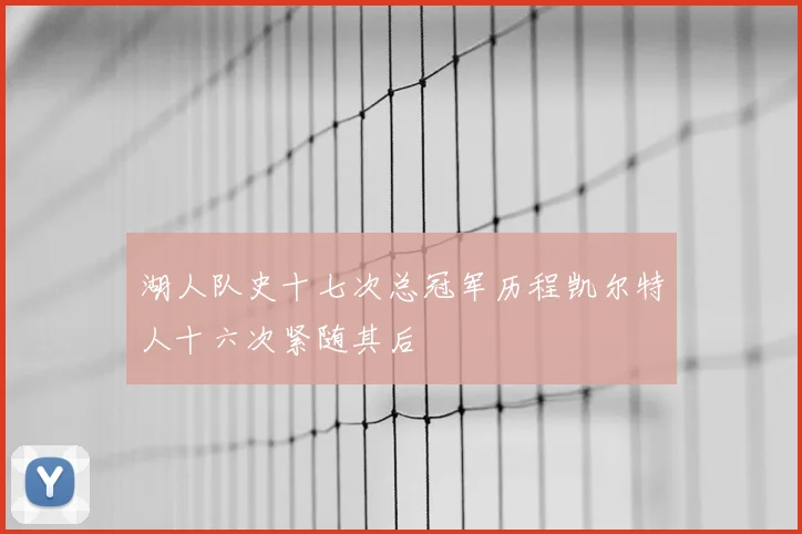湖人队史十七次总冠军历程凯尔特人十六次紧随其后