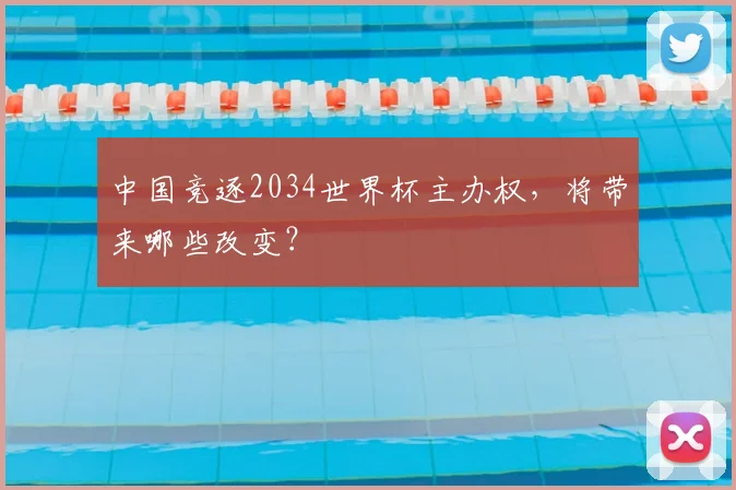 中国竞逐2034世界杯主办权,将带来哪些改变?