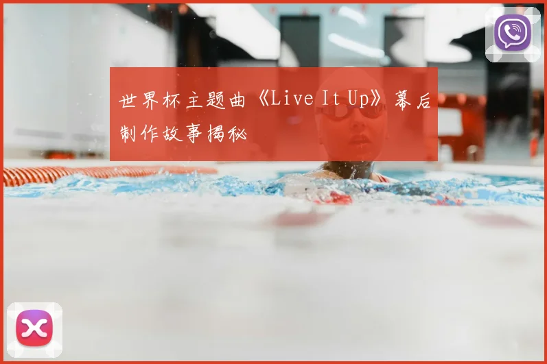 世界杯主题曲《Live It Up》幕后制作故事揭秘