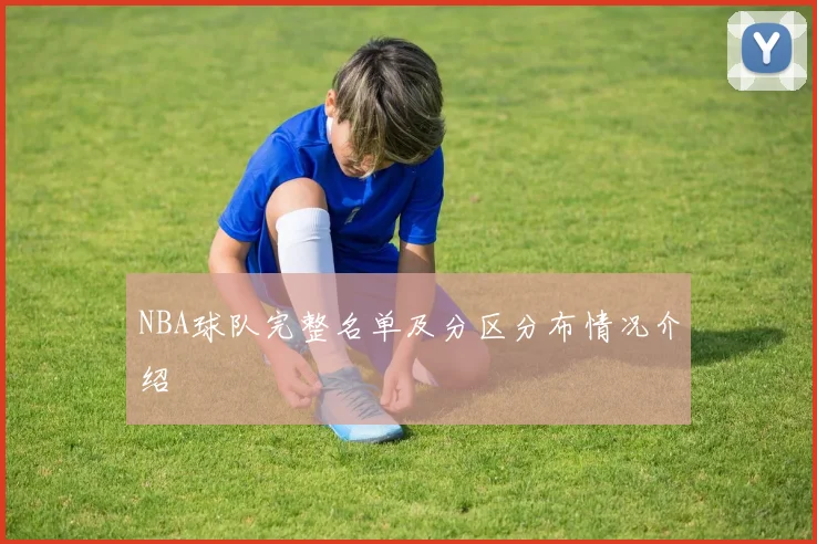 NBA球队完整名单及分区分布情况介绍