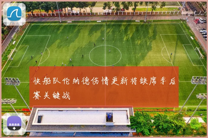 快船队伦纳德伤情更新将缺席季后赛关键战