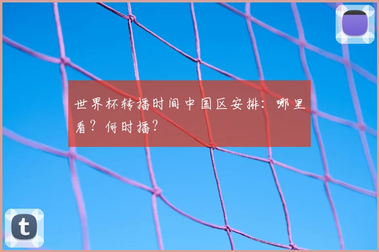 世界杯转播时间中国区安排:哪里看?何时播?