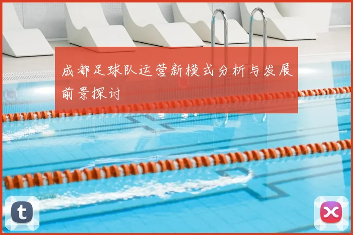 成都足球队运营新模式分析与发展前景探讨