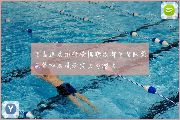 飞盘速度排行榜揭晓成都飞盘队荣获第四名展现实力与潜力