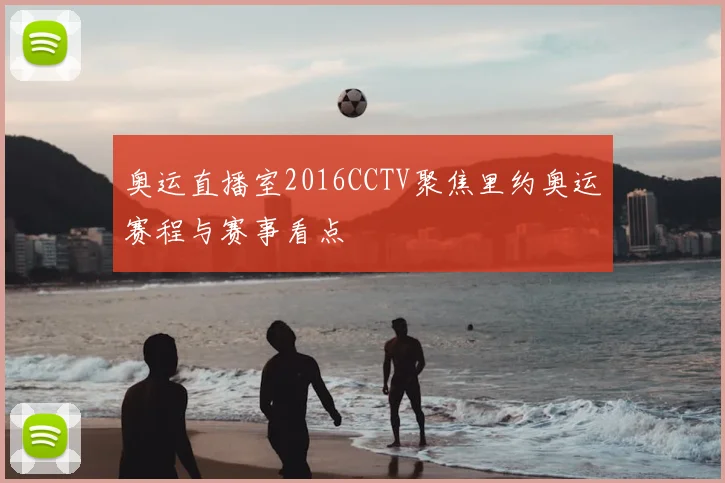 奥运直播室2016CCTV聚焦里约奥运赛程与赛事看点