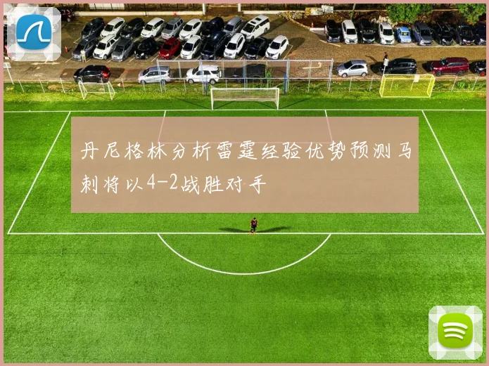 丹尼格林分析雷霆经验优势预测马刺将以4-2战胜对手