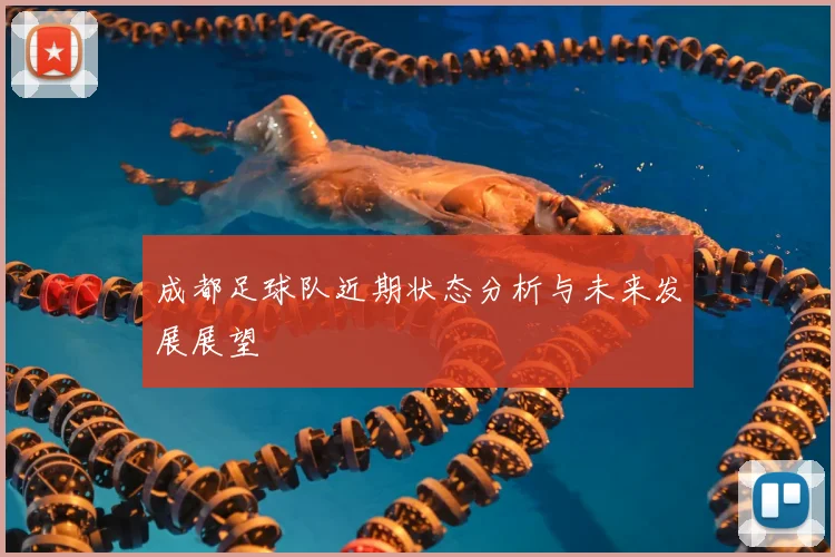 成都足球队近期状态分析与未来发展展望